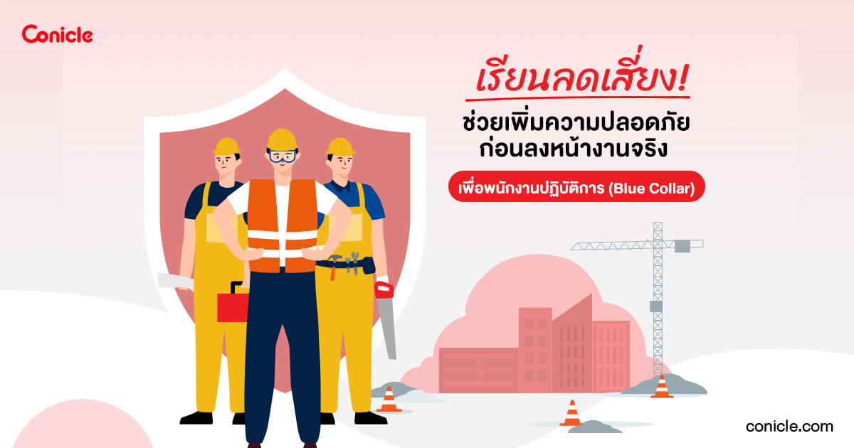 เรียนลดเสี่ยง! ช่วยเพิ่มความปลอดภัยก่อนลงหน้างานจริง เพื่อพนักงานปฏิบัติการ